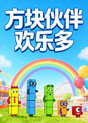 方块伙伴欢乐多