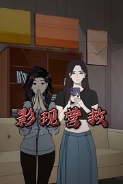 影现营救