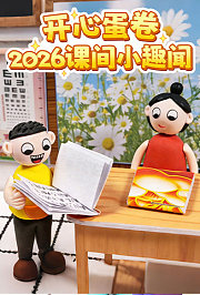 开心蛋卷2026课间小趣闻
