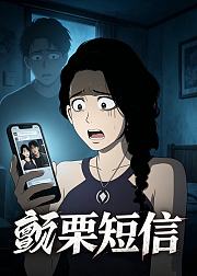 颤栗短信