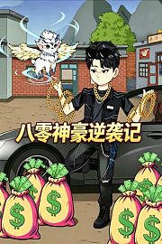 八零神豪逆袭记