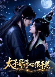 太子哥哥心狠手黑