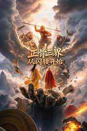 正骨三界：从闪腰开始
