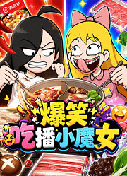 爆笑吃播小魔女