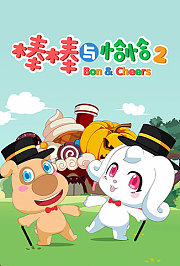 棒棒与恰恰第2季