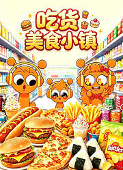 吃货美食小镇