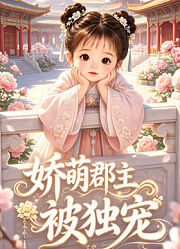 娇萌郡主被独宠