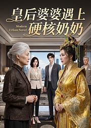 皇后婆婆遇上硬核奶奶