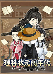理科状元闯年代