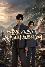 重生八三：我靠山体扫描救全村