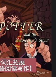 【精读系列】《哈利波特》第一部|第十四章完结