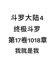 斗罗大陆4：终极斗罗第17卷1018章：我就是我