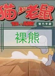 裸熊玩猫和老鼠34——布奇还是一样的强