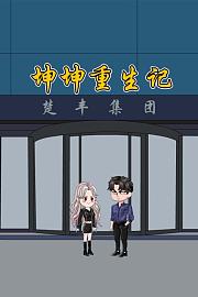 坤坤重生记
