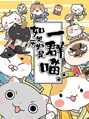 如果历史是一群喵