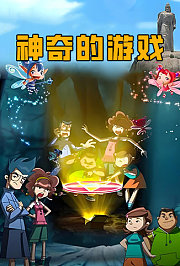 神奇的游戏