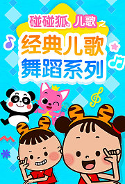 碰碰狐儿歌之经典儿歌舞蹈系列