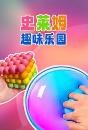 史莱姆趣味乐园