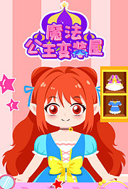 魔法公主变装屋