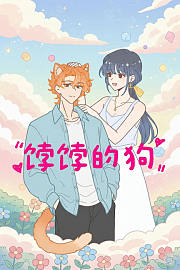 饽饽的狗