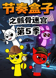 节奏盒子之骸骨迷宫第5季