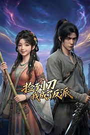 捡到刀，我成了反派