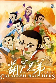 葫芦兄弟电影版