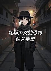 忧郁少女的恐怖通关手册