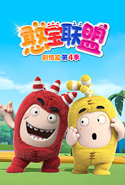憨宝联盟剧情篇第4季