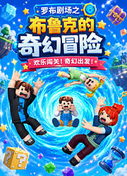 罗布剧场之布鲁克的奇幻冒险