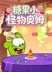 糖果小怪物奥姆