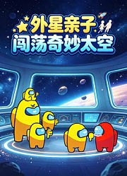 外星亲子闯荡奇妙太空