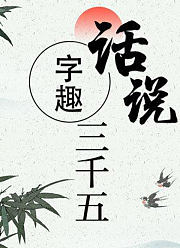 话说字趣三千五