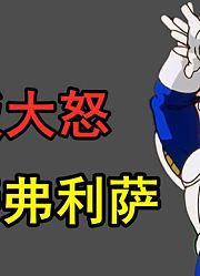 悟空被打入地下暂时下线，儿子悟饭暴揍一顿弗利萨，然后走了？