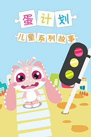 蛋计划儿童系列故事