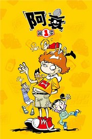 阿衰第1季