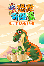 恐龙奇趣蛋