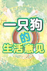 一只狗的生活意见