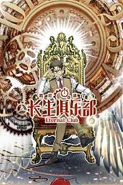 我打造了长生俱乐部
