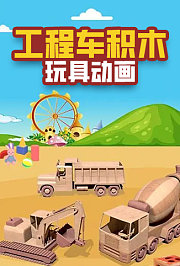 工程车积木玩具动画