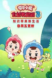 可可小爱公益教育剧第3季