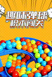 趣味弹球积木闯关
