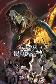 从哥布林到哥布林神
