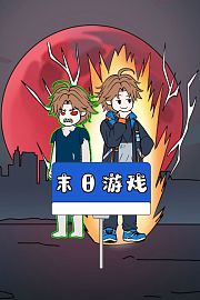 末日游戏
