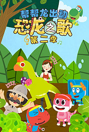 帮帮龙出动之恐龙之歌第2季