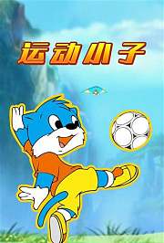 运动小子