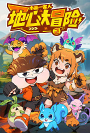 小品一家人之地心大冒险2