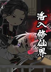 洛入修仙界