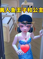 玛丽娜变美人鱼公主穿梭任意门，扑倒美人鱼王子