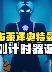 布莱泽奥特曼，唯一一个不规则计时器诞生，你觉得帅吗？